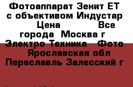 Фотоаппарат Зенит-ЕТ с объективом Индустар-50-2 › Цена ­ 1 000 - Все города, Москва г. Электро-Техника » Фото   . Ярославская обл.,Переславль-Залесский г.